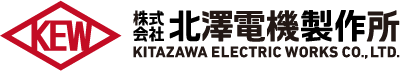 北澤電機製作所 - KITAZAWA ELECTRONIC WORKS